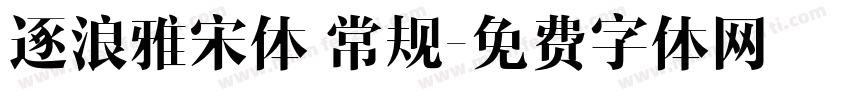 逐浪雅宋体 常规字体转换